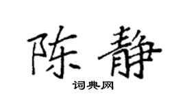 袁强陈静楷书个性签名怎么写