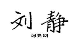 袁强刘静楷书个性签名怎么写