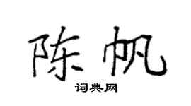 袁强陈帆楷书个性签名怎么写