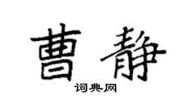 袁强曹静楷书个性签名怎么写