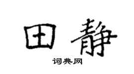 袁强田静楷书个性签名怎么写