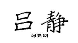 袁强吕静楷书个性签名怎么写