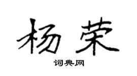 袁强杨荣楷书个性签名怎么写