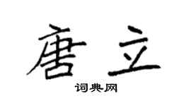 袁强唐立楷书个性签名怎么写