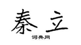 袁强秦立楷书个性签名怎么写