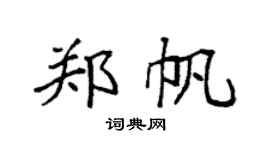 袁强郑帆楷书个性签名怎么写