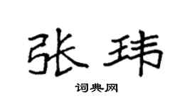 袁强张玮楷书个性签名怎么写