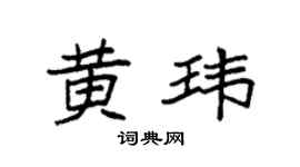 袁强黄玮楷书个性签名怎么写