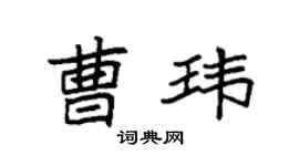 袁强曹玮楷书个性签名怎么写