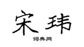 袁强宋玮楷书个性签名怎么写