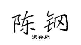 袁强陈钢楷书个性签名怎么写