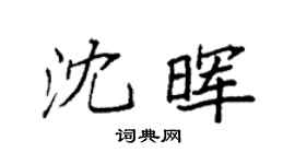 袁强沈晖楷书个性签名怎么写