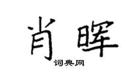 袁强肖晖楷书个性签名怎么写