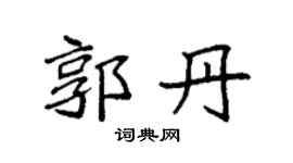 袁强郭丹楷书个性签名怎么写