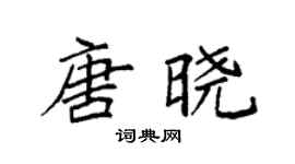 袁强唐晓楷书个性签名怎么写