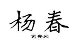 袁强杨春楷书个性签名怎么写