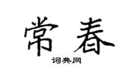 袁强常春楷书个性签名怎么写