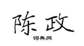 袁强陈政楷书个性签名怎么写