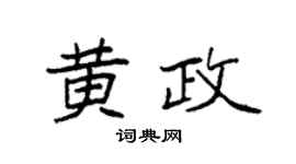 袁强黄政楷书个性签名怎么写