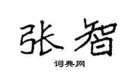 袁强张智楷书个性签名怎么写