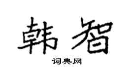 袁强韩智楷书个性签名怎么写