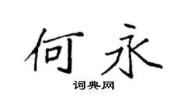 袁强何永楷书个性签名怎么写