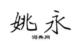 袁强姚永楷书个性签名怎么写