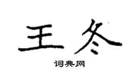 袁强王冬楷书个性签名怎么写