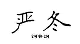 袁强严冬楷书个性签名怎么写