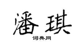 袁强潘琪楷书个性签名怎么写