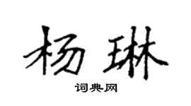 袁强杨琳楷书个性签名怎么写