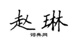 袁强赵琳楷书个性签名怎么写