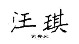 袁强汪琪楷书个性签名怎么写