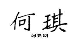 袁强何琪楷书个性签名怎么写