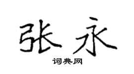 袁强张永楷书个性签名怎么写