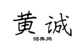 袁强黄诚楷书个性签名怎么写