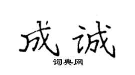 袁强成诚楷书个性签名怎么写