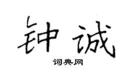 袁强钟诚楷书个性签名怎么写