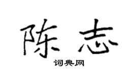 袁强陈志楷书个性签名怎么写