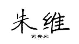 袁强朱维楷书个性签名怎么写