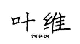 袁强叶维楷书个性签名怎么写