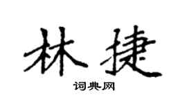 袁强林捷楷书个性签名怎么写