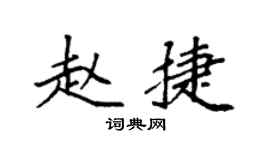 袁强赵捷楷书个性签名怎么写