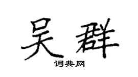 袁强吴群楷书个性签名怎么写