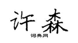 袁强许森楷书个性签名怎么写