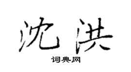 袁强沈洪楷书个性签名怎么写