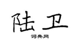 袁强陆卫楷书个性签名怎么写