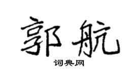 袁强郭航楷书个性签名怎么写