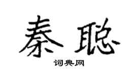 袁强秦聪楷书个性签名怎么写