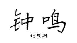 袁强钟鸣楷书个性签名怎么写